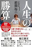 人生の勝算 (NewsPicks Book)