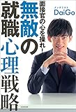 面接官の心を操れ！　無敵の就職心理戦略