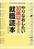 やりなおしたい30歳以上のための就職読本―データとブログでシゴトがわかる!