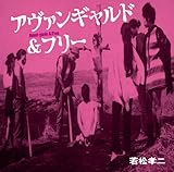 若松孝二傑作選(5)アヴァンギャルド&フリー