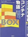 コンテナ物語―世界を変えたのは「箱」の発明だった