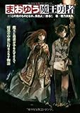 まおゆう魔王勇者 (1) 「この我のものとなれ、勇者よ」「断る!」