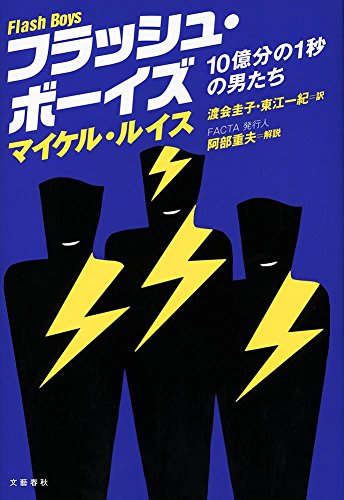 フラッシュ・ボーイズ 10億分の1秒の男たち