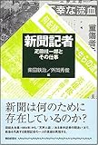 新聞記者 疋田桂一郎とその仕事 (朝日選書 833)