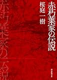 赤朽葉家の伝説 (創元推理文庫)