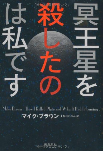 冥王星を殺したのは私です (飛鳥新社ポピュラーサイエンス)