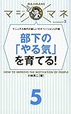 マジマネ5 部下の「やる気」を育てる!