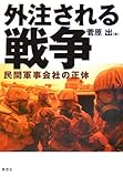 外注される戦争―民間軍事会社の正体