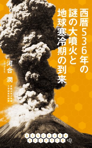 西暦536年の謎の大噴火と地球寒冷期の到来 (DIS+COVER サイエンス)