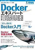 Dockerエキスパート養成読本［活用の基礎と実践ノウハウ満載！］ (Software Design plus)