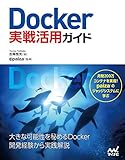 Docker実戦活用ガイド