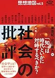 NHKブックス別巻 思想地図 vol.5 特集・社会の批評