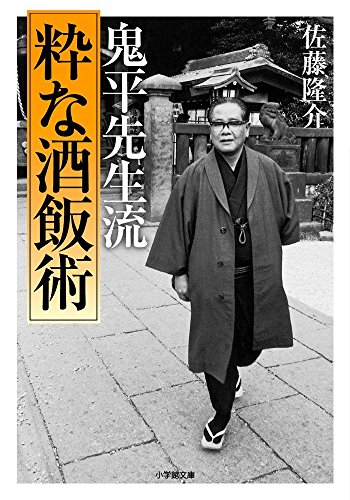 鬼平先生流〔粋な酒飯術〕 (小学館文庫 さ)