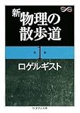 新 物理の散歩道〈第1集〉 (ちくま学芸文庫)