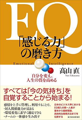 EQ 「感じる力」の磨き方