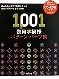 1,001 幾何学模様パターン・パーツ集