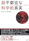 超不都合な科学的真実 もうからない重要な発見はすべて潰される! (5次元文庫)