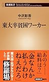 東大卒貧困ワーカー (新潮新書)