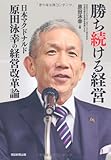 勝ち続ける経営 日本マクドナルド原田泳幸の経営改革論