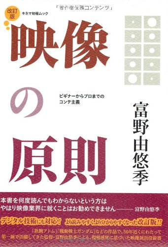 映像の原則　改訂版 (キネマ旬報ムック)