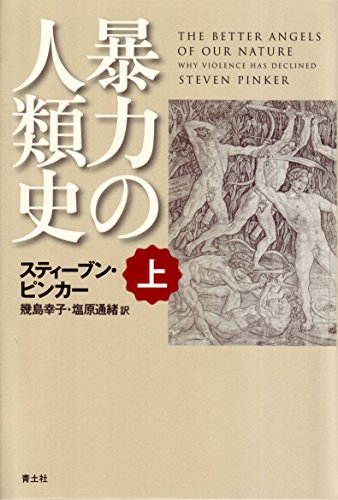 暴力の人類史 上