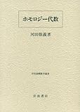 ホモロジー代数 (岩波基礎数学選書)