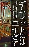 ギムレットには早すぎて―刑事・八木忠政シリーズ（１）