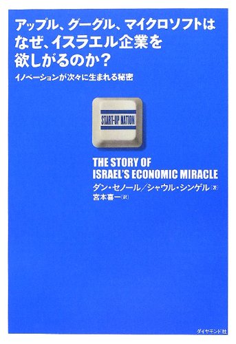 アップル、グーグル、マイクロソフトはなぜ、イスラエル企業を欲しがるのか?