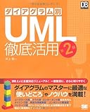 ダイアグラム別UML徹底活用 第2版 (DB Magazine SELECTION)