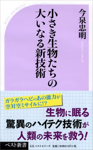 小さき生物たちの大いなる新技術 (ベスト新書)