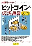 知識ゼロからのビットコイン・仮想通貨入門 (幻冬舎単行本)