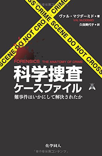 科学捜査ケースファイル―難事件はいかにして解決されたか