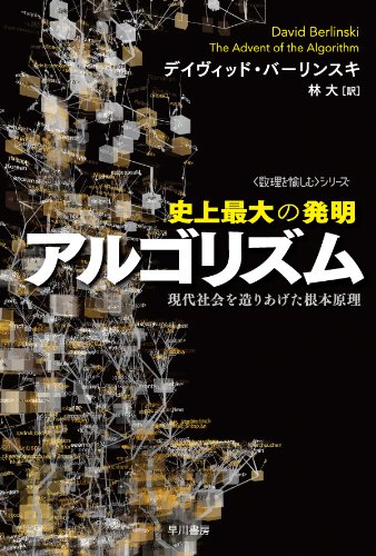 史上最大の発明アルゴリズム: 現代社会を造りあげた根本原理(ハヤカワ文庫NF―数理を愉しむシリーズ) (ハヤカワ文庫 NF 381)