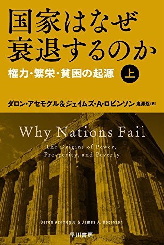 国家はなぜ衰退するのか(上):権力・繁栄・貧困の起源 (ハヤカワ・ノンフィクション文庫)