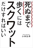 死ぬまで歩くにはスクワットだけすればいい (幻冬舎単行本)