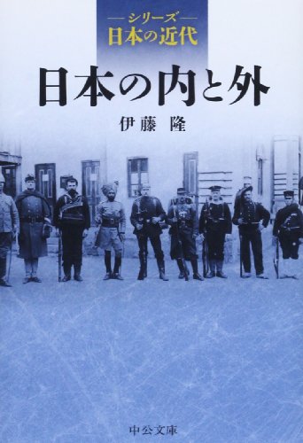 シリーズ日本の近代 - 日本の内と外 (中公文庫)