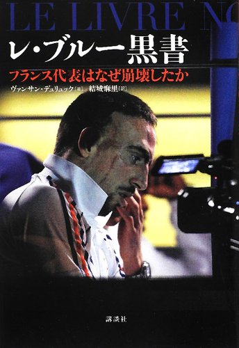 レ・ブルー黒書――フランス代表はなぜ崩壊したか