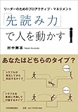 「先読み力」で人を動かす ~リーダーのためのプロアクティブ・マネジメント~