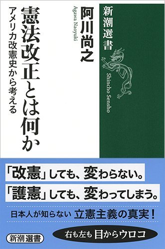 憲法改正とは何か: アメリカ改憲史から考える (新潮選書)