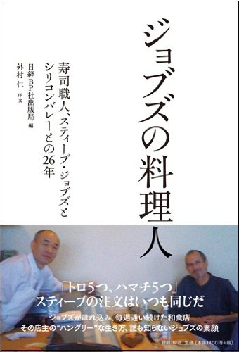 ジョブズの料理人  寿司職人、スティーブ・ジョブズとシリコンバレーとの26年