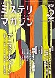 ミステリマガジン 2009年 02月号 [雑誌]