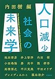 人口減少社会の未来学 (文春e-book)