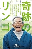 奇跡のリンゴ　「絶対不可能」を覆した農家　木村秋則の記録