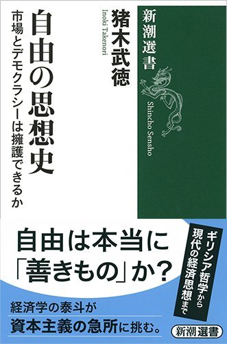 自由の思想史: 市場とデモクラシーは擁護できるか (新潮選書)