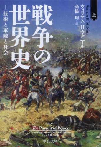 戦争の世界史(上) (中公文庫)