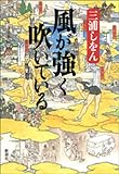 風が強く吹いている