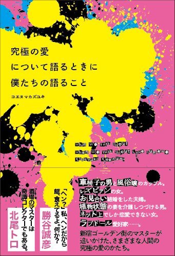 究極の愛について語るときに僕たちの語ること