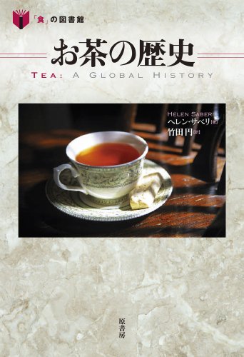 お茶の歴史 (「食」の図書館)