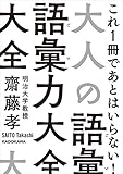 大人の語彙力大全 (中経の文庫)