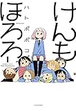 けんもほろろ（1） バンブーコミックス 4コマセレクション